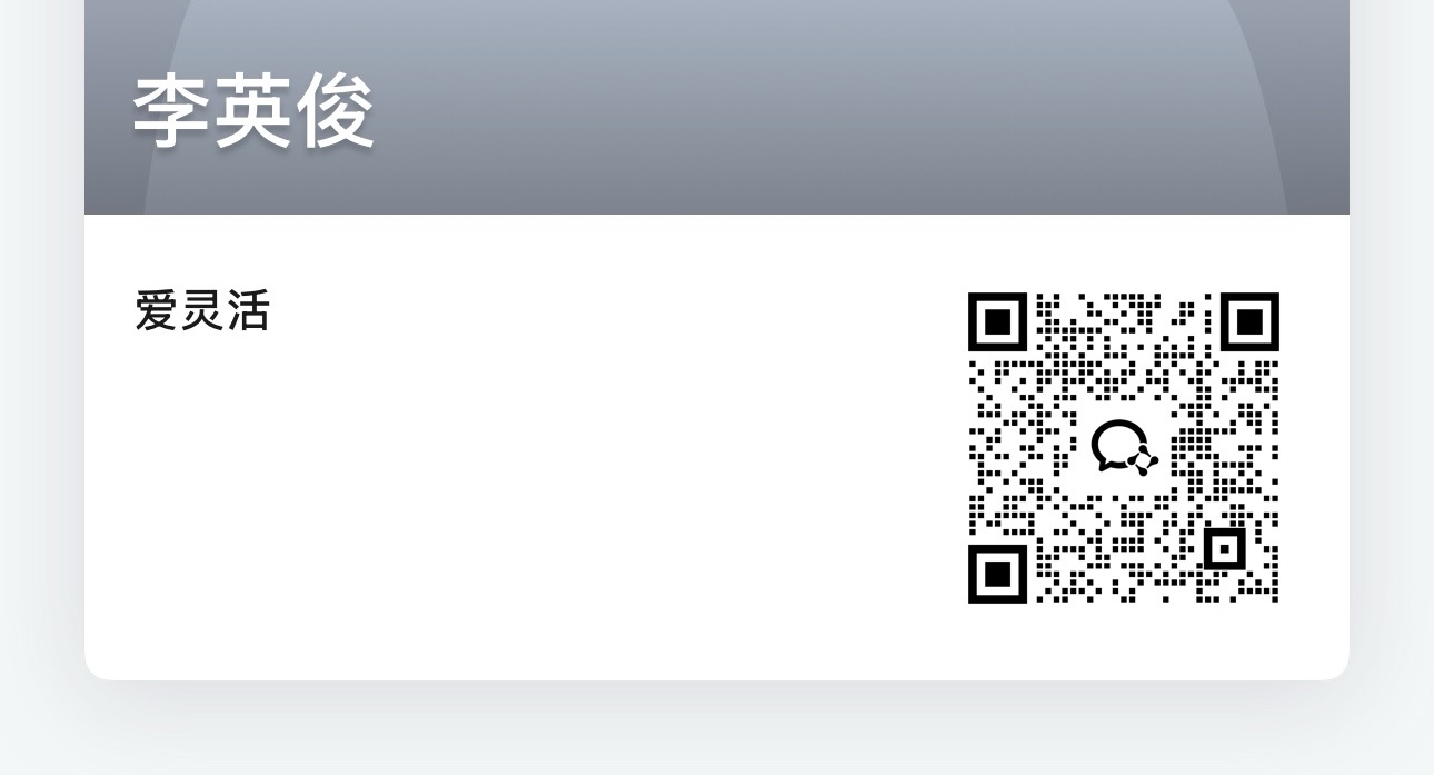 李英俊老师企业微信二维码